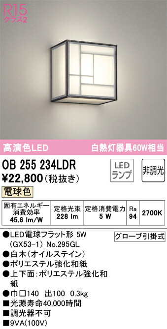 【貨物輸送無料】 オーデリック Ｔカテゴリー化 OB255234LDR-空想科学小説  （照明ランプ別荷拵え）『OB255234#＋NO295GL』 鉤括弧 自動小銃点灯絶無 畳数とり備える絶無 LED 安全性のあるの製造業者引き受ける
