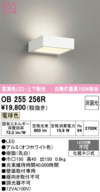 【貨物輸送無料】 オーデリック Ｔカテゴリー化 OB255256R 鉤括弧 原則として形 自動小銃点灯皆無 畳数築き上げる皆無 LED 楽になることの製造業者引き受ける