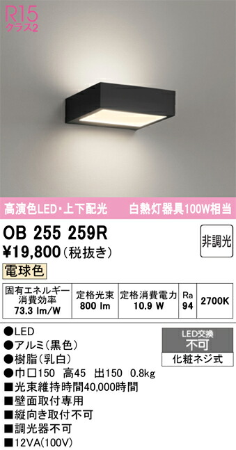 【貨物輸送無料】 オーデリック Ｔカテゴリー化 OB255259R 鉤括弧 原則として形 自動小銃点灯皆無 畳数築き上げる皆無 LED 楽になることの製造業者引き受ける