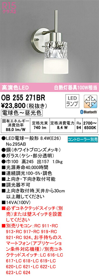 Ｔ区分 オーデリック OB255271BR （ランプ別梱包）『OB255271#＋NO295AB』 ブラケット 一般形 リモコン別売 自動点灯無し 畳数設定無し LED 安心のメーカー保証