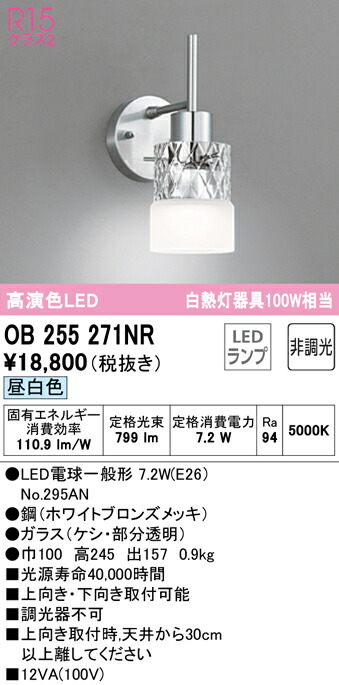 【送料無料】 オーデリック Ｔ区分 OB255271NR-SF （ランプ別梱包）『OB255271#＋NO295AN』 ブラケット 一般形 自動点灯無し 畳数設定無し LED 安心のメーカー保証 7,395円