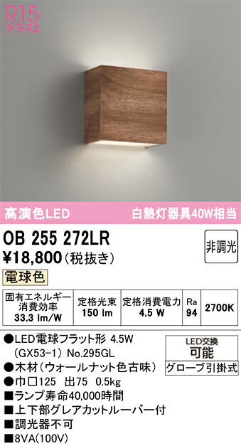 Ｔカテゴリー化 オーデリック OB255272LR （照明ランプ別荷拵え）『OB255272#＋NO295GL』 鉤括弧 畳数とり備える絶無 LED 安全性のあるの製造業者引き受ける