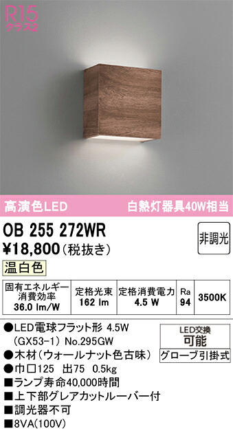 Ｔカテゴリー化 オーデリック OB255272WR （照明ランプ別荷拵え）『OB255272#＋NO295GW』 鉤括弧 畳数とり備える絶無 LED 安全性のあるの製造業者引き受ける