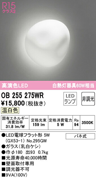 【送料無料】 オーデリック Ｔ区分 OB255275WR-SF （ランプ別梱包）『OB255275#＋NO295GW』 ブラケット 一般形 自動点灯無し 畳数設定無し LED 安心のメーカー保証 6,650円