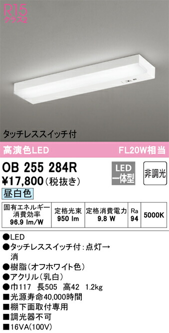 【送料無料】 オーデリック Ｎ区分 OB255284R キッチンライト 畳数設定無し LED 安心のメーカー保証