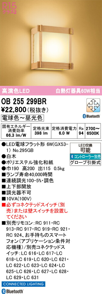 【貨物輸送無料】 オーデリック Ｔカテゴリー化 OB255299BR-空想科学小説  （照明ランプ別荷拵え）『OB255299#＋NO295GB』 鉤括弧 遠隔操作別売 畳数とり備える絶無 LED 安全性のあるの製造業者引き受ける