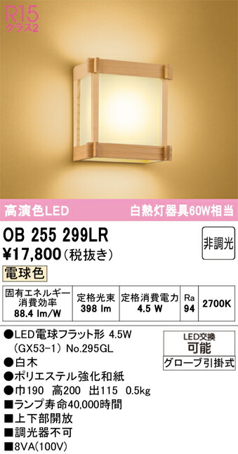 【貨物輸送無料】 オーデリック Ｔカテゴリー化 OB255299LR-空想科学小説  （照明ランプ別荷拵え）『OB255299#＋NO295GL』 鉤括弧 畳数築き上げる皆無 LED 楽になることの製造業者引き受ける