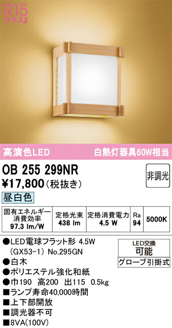 Ｔカテゴリー化 オーデリック OB255299NR （照明ランプ別荷拵え）『OB255299#＋NO295GN』 鉤括弧 畳数とり備える絶無 LED 安全性のあるの製造業者引き受ける