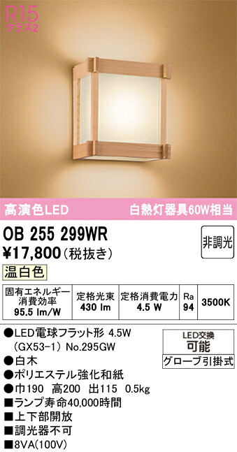 【貨物輸送無料】 オーデリック Ｔカテゴリー化 OB255299WR-空想科学小説  （照明ランプ別荷拵え）『OB255299#＋NO295GW』 鉤括弧 畳数築き上げる皆無 LED 楽になることの製造業者引き受ける