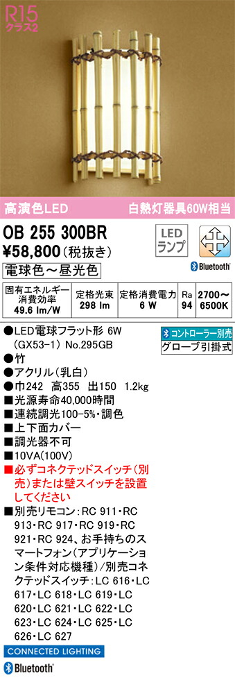 【送料無料】T区分 オーデリック OB255300BR (ランプ別梱包)『OB255300#+NO295GB』 ブラケット リモコン別売 畳数設定無し LED 安心のメーカー保証|照明器具専門店 灯の広場