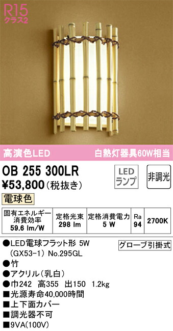 【貨物輸送無料】Ｔカテゴリー化 オーデリック OB255300LR （照明ランプ別荷拵え）『OB255300#＋NO295GL』 鉤括弧 畳数とり備える絶無 LED 安全性のあるの製造業者引き受ける