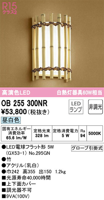 【貨物輸送無料】Ｔカテゴリー化 オーデリック OB255300NR （照明ランプ別荷拵え）『OB255300#＋NO295GN』 鉤括弧 畳数とり備える絶無 LED 安全性のあるの製造業者引き受ける