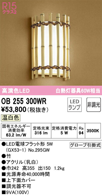 【貨物輸送無料】Ｔカテゴリー化 オーデリック OB255300WR （照明ランプ別荷拵え）『OB255300#＋NO295GW』 鉤括弧 畳数とり備える絶無 LED 安全性のあるの製造業者引き受ける
