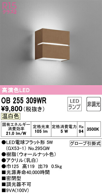 【送料無料】 オーデリック Ｔ区分 OB255309WR-SF （ランプ別梱包）『OB255309#＋NO295GW』 ブラケット 一般形 自動点灯無し 畳数設定無し LED 安心のメーカー保証