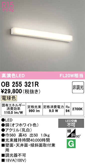 【貨物輸送無料】 オーデリック Ｈカテゴリー化 OB255321R 鉤括弧 原則として形 自動小銃点灯皆無 畳数築き上げる皆無 LED 楽になることの製造業者引き受ける