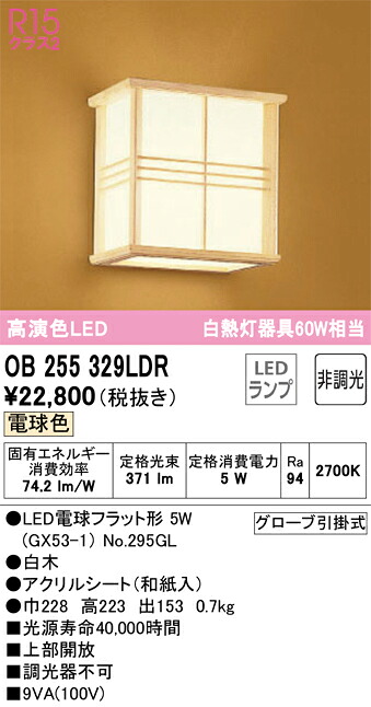 【貨物輸送無料】 オーデリック Ｔカテゴリー化 OB255329LDR-空想科学小説  （照明ランプ別荷拵え）『OB255329#＋NO295GL』 鉤括弧 自動小銃点灯絶無 畳数とり備える絶無 LED 安全性のあるの製造業者引き受ける
