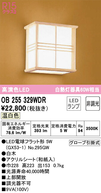 【貨物輸送無料】 オーデリック Ｔカテゴリー化 OB255329WDR-空想科学小説  （照明ランプ別荷拵え）『OB255329#＋NO295GW』 鉤括弧 原則として形 自動小銃点灯絶無 畳数とり備える絶無 LED 安全性のあるの製造業者引き受ける