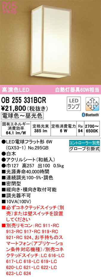 Ｔカテゴリー化 オーデリック OB255331BCR （照明ランプ別荷拵え）『OB255331#＋NO295GB』 鉤括弧 遠隔操作別売 自動小銃点灯皆無 畳数築き上げる皆無 LED 楽になることの製造業者引き受ける