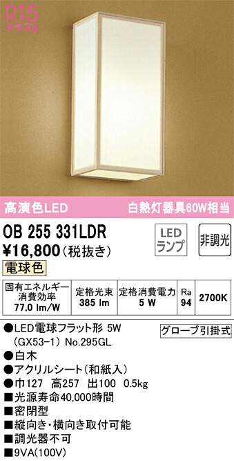 Ｔ区分 オーデリック OB255331LDR （ランプ別梱包）『OB255331#＋NO295GL』 ブラケット 自動点灯無し 畳数設定無し LED 安心のメーカー保証
