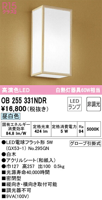Ｔ区分 オーデリック OB255331NDR （ランプ別梱包）『OB255331#＋NO295GN』 ブラケット 一般形 自動点灯無し 畳数設定無し LED 安心のメーカー保証