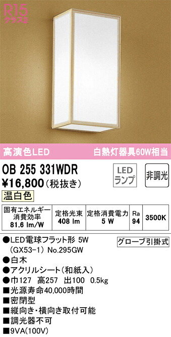 Ｔ区分 オーデリック OB255331WDR （ランプ別梱包）『OB255331#＋NO295GW』 ブラケット 一般形 自動点灯無し 畳数設定無し LED 安心のメーカー保証