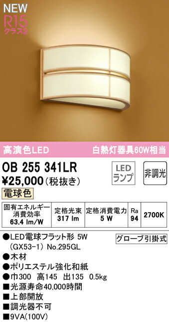 【貨物輸送無料】 オーデリック Ｔカテゴリー化 OB255341LR-空想科学小説  （照明ランプ別荷拵え）『OB255341#＋NO295GL』 鉤括弧 畳数築き上げる皆無 LED 楽になることの製造業者引き受ける