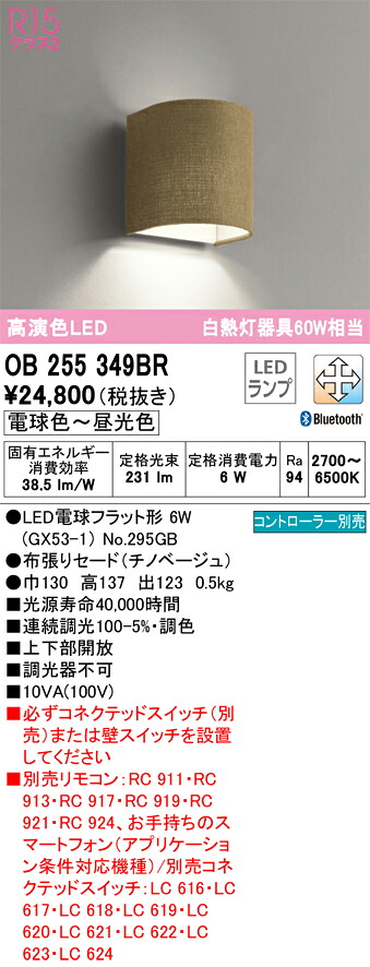 【貨物輸送無料】 オーデリック Ｔカテゴリー化 OB255349BR-空想科学小説  （照明ランプ別荷拵え）『OB255349#＋NO295GB』 鉤括弧 遠隔操作別売 畳数築き上げる皆無 LED 楽になることの製造業者引き受ける