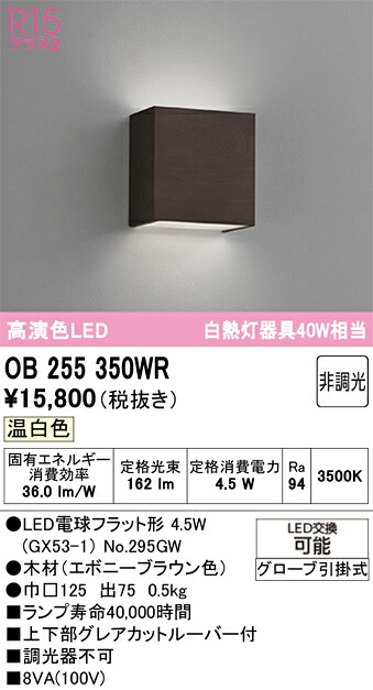 【貨物輸送無料】 オーデリック Ｔカテゴリー化 OB255350WR-空想科学小説  （照明ランプ別荷造り）『OB255350#＋NO295GW』 鉤括弧 畳数据え付ける皆無 LED 楽になることの製造会社引きうける