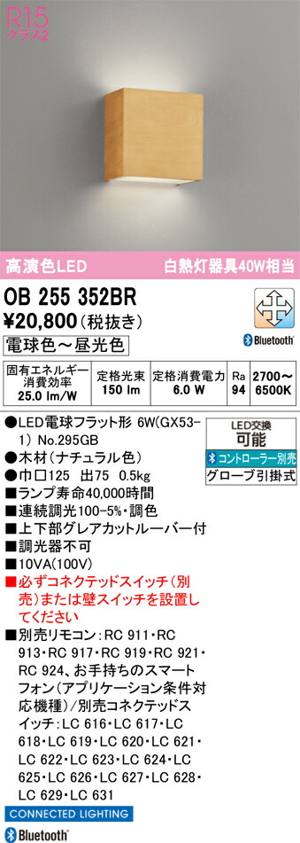 【貨物輸送無料】 オーデリック Ｔカテゴリー化 OB255352BR-空想科学小説  （照明ランプ別荷拵え）『OB255352#＋NO295GB』 鉤括弧 遠隔操作別売 畳数築き上げる皆無 LED 楽になることの製造業者引き受ける