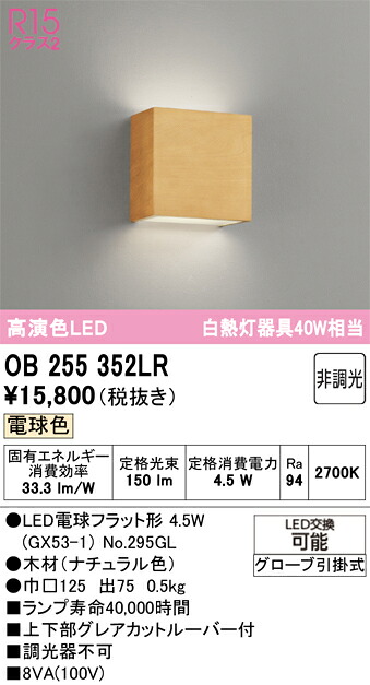 【貨物輸送無料】 オーデリック Ｔカテゴリー化 OB255352LR-空想科学小説  （照明ランプ別荷造り）『OB255352#＋NO295GL』 鉤括弧 畳数据え付ける皆無 LED 楽になることの製造会社引きうける