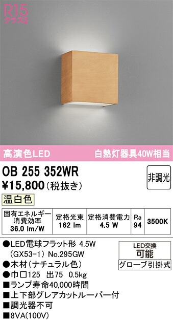 【貨物輸送無料】 オーデリック Ｔカテゴリー化 OB255352WR-空想科学小説  （照明ランプ別荷造り）『OB255352#＋NO295GW』 鉤括弧 畳数据え付ける皆無 LED 楽になることの製造会社引きうける