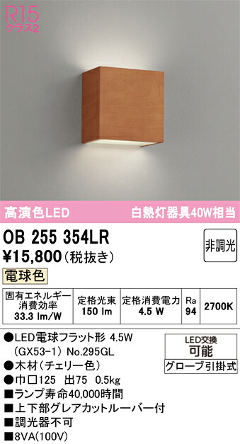 【貨物輸送無料】 オーデリック Ｔカテゴリー化 OB255354LR-空想科学小説  （照明ランプ別荷造り）『OB255354#＋NO295GL』 鉤括弧 畳数据え付ける皆無 LED 楽になることの製造会社引きうける