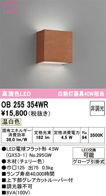 【貨物輸送無料】 オーデリック Ｔカテゴリー化 OB255354WR-空想科学小説  （照明ランプ別荷造り）『OB255354#＋NO295GW』 鉤括弧 畳数据え付ける皆無 LED 楽になることの製造会社引きうける