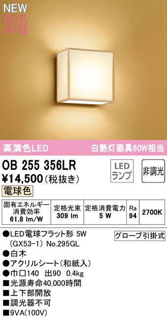 Ｈ区分 オーデリック OB255356LR （ランプ別梱包）『OB255356#＋NO295GL』 ブラケット 畳数設定無し LED 安心のメーカー保証