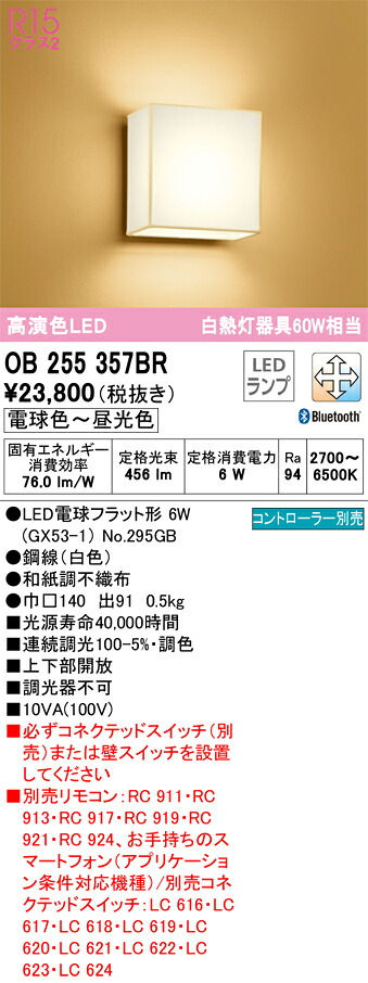 【貨物輸送無料】 オーデリック Ｔカテゴリー化 OB255357BR-空想科学小説  （照明ランプ別荷拵え）『OB255357#＋NO295GB』 鉤括弧 遠隔操作別売 畳数築き上げる皆無 LED 楽になることの製造業者引き受ける