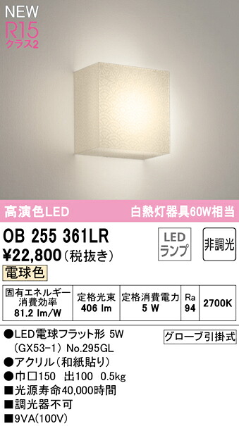 【貨物輸送無料】 オーデリック Ｔカテゴリー化 OB255361LR-空想科学小説  （照明ランプ別荷拵え）『OB255361#＋NO295GL』 鉤括弧 畳数とり備える絶無 LED 安全性のあるの製造業者引き受ける