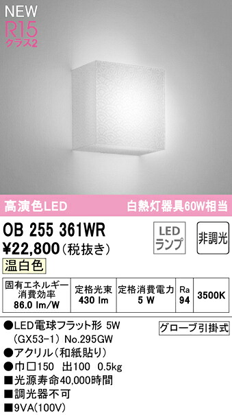 【貨物輸送無料】 オーデリック Ｔカテゴリー化 OB255361WR-空想科学小説  （照明ランプ別荷拵え）『OB255361#＋NO295GW』 鉤括弧 畳数とり備える絶無 LED 安全性のあるの製造業者引き受ける