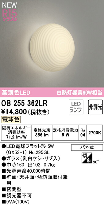 【送料無料】 オーデリック Ｔ区分 OB255362LR-SF （ランプ別梱包）『OB255362#＋NO295GL』 ブラケット 畳数設定無し LED 安心のメーカー保証