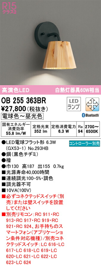 Ｔ区分 オーデリック OB255363BR （ランプ別梱包）『OB255363#＋NO293HB』 ブラケット リモコン別売 畳数設定無し LED 安心のメーカー保証