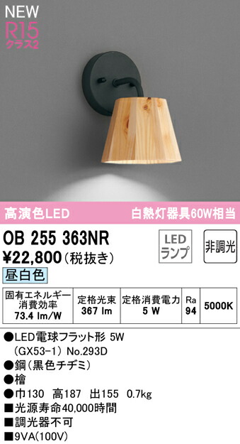 【貨物輸送無料】 オーデリック Ｔカテゴリー化 OB255363NR-空想科学小説  （照明ランプ別荷拵え）『OB255363#＋NO293D』 鉤括弧 畳数とり備える絶無 LED 安全性のあるの製造業者引き受ける