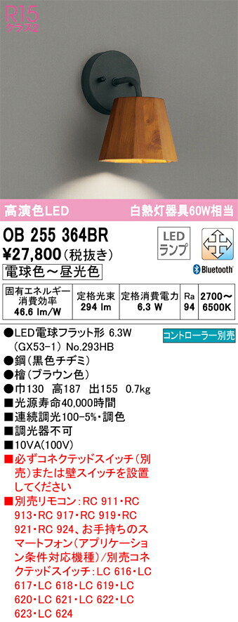 Ｔ区分 オーデリック OB255364BR （ランプ別梱包）『OB255364#＋NO293HB』 ブラケット リモコン別売 畳数設定無し LED 安心のメーカー保証