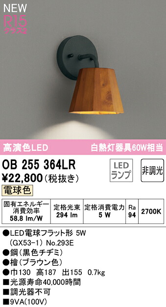 【貨物輸送無料】 オーデリック Ｔカテゴリー化 OB255364LR-空想科学小説  （照明ランプ別荷拵え）『OB255364#＋NO293E』 鉤括弧 畳数とり備える絶無 LED 安全性のあるの製造業者引き受ける