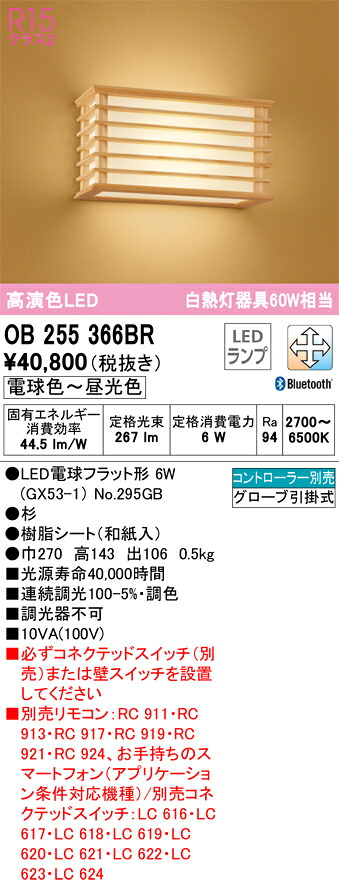 Ｔ区分 オーデリック OB255366BR （ランプ別梱包）『OB255366#＋NO295GB』 ブラケット リモコン別売 畳数設定無し LED 安心のメーカー保証