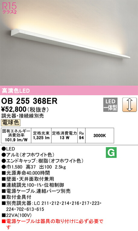 【貨物輸送無料】Ｎカテゴリー化 オーデリック OB255368ER （明かり社会的単位別荷拵え）『OB255368#＋OL291527R』 軍事基地ともし火 畳数とり備える絶無 LED 安全性のあるの製造業者引き受ける