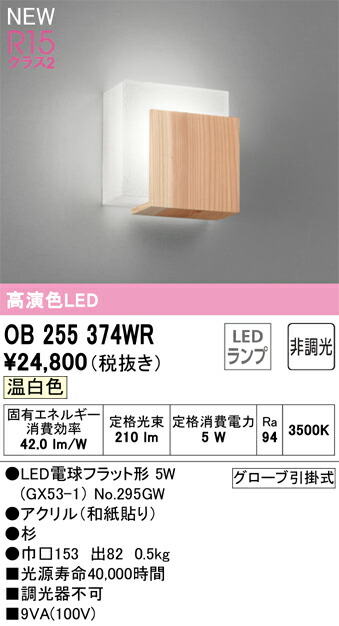 【貨物輸送無料】 オーデリック Ｔカテゴリー化 OB255374WR-空想科学小説  （照明ランプ別荷拵え）『OB255374#＋NO295GW』 鉤括弧 畳数築き上げる皆無 LED 楽になることの製造業者引き受ける