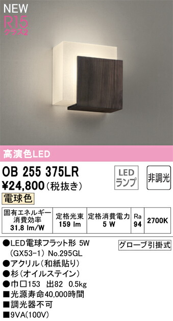【貨物輸送無料】 オーデリック Ｔカテゴリー化 OB255375LR-空想科学小説  （照明ランプ別荷拵え）『OB255375#＋NO295GL』 鉤括弧 畳数築き上げる皆無 LED 楽になることの製造業者引き受ける