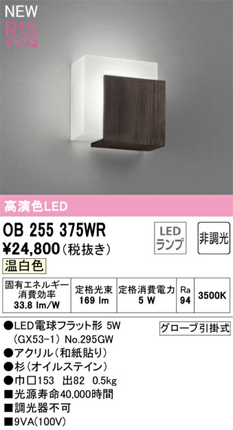 【貨物輸送無料】 オーデリック Ｔカテゴリー化 OB255375WR-空想科学小説  （照明ランプ別荷拵え）『OB255375#＋NO295GW』 鉤括弧 畳数築き上げる皆無 LED 楽になることの製造業者引き受ける