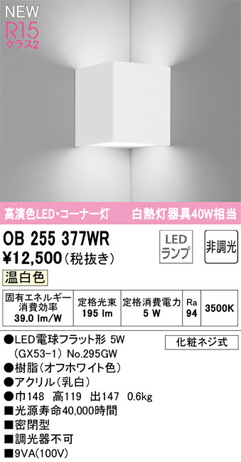 Ｎ区分 オーデリック OB255377WR （ランプ別梱包）『OB255377#＋NO295GW』 ブラケット コーナー用 畳数設定無し LED 安心のメーカー保証