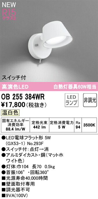 【貨物輸送無料】 オーデリック Ｔカテゴリー化 OB255384WR-空想科学小説  （照明ランプ別荷拵え）『OB255384#＋NO293F』 鉤括弧 畳数とり備える絶無 LED 安全性のあるの製造業者引き受ける