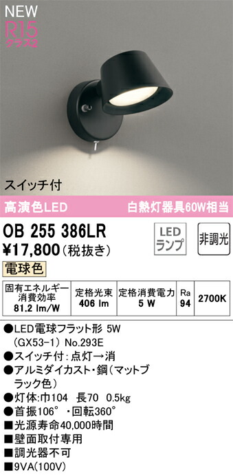 【貨物輸送無料】 オーデリック Ｔカテゴリー化 OB255386LR-空想科学小説  （照明ランプ別荷拵え）『OB255386#＋NO293E』 鉤括弧 畳数とり備える絶無 LED 安全性のあるの製造業者引き受ける